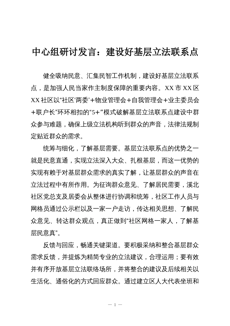 中心组研讨发言：建设好基层立法联系点_第1页