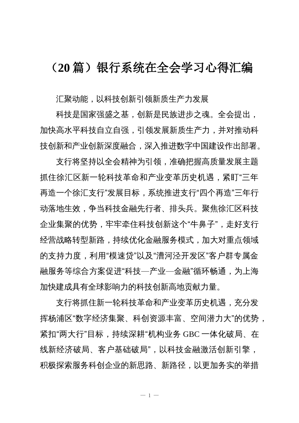 (20篇)银行系统在全会学习心得汇编_第1页
