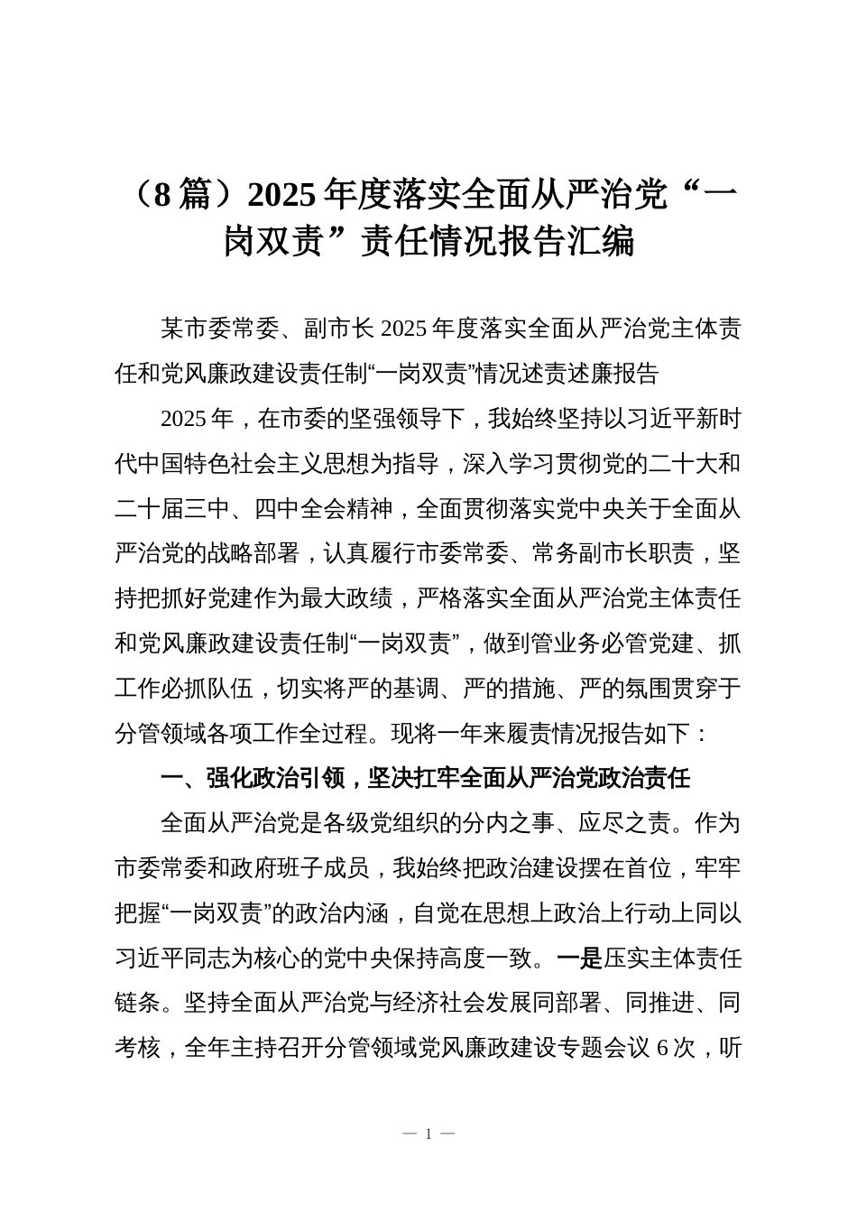 （8篇）2025年度落实全面从严治党“一岗双责”责任情况报告汇编_第1页