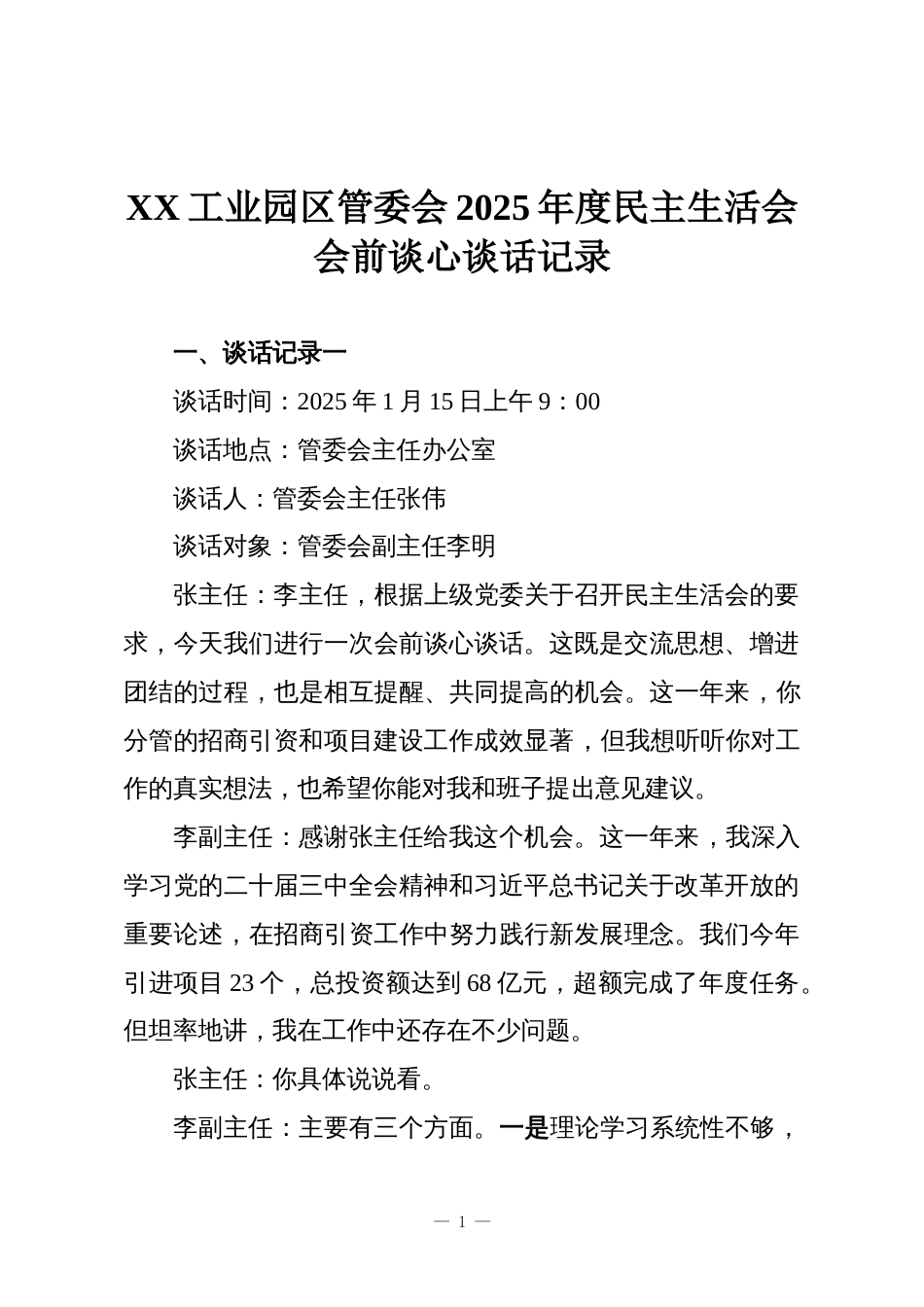 XX工业园区管委会2025年度民主生活会会前谈心谈话记录_第1页