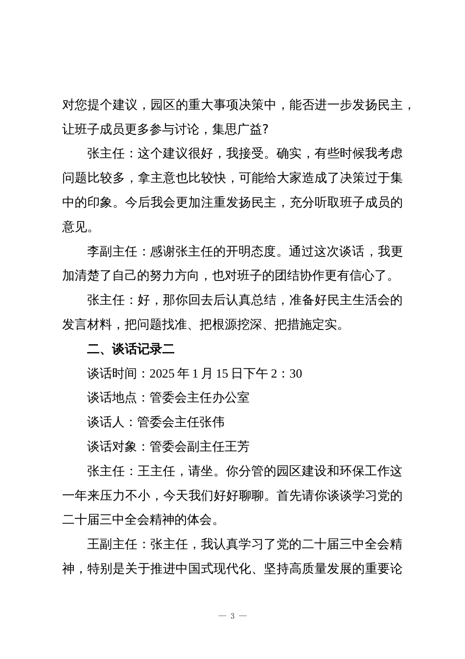 XX工业园区管委会2025年度民主生活会会前谈心谈话记录_第3页