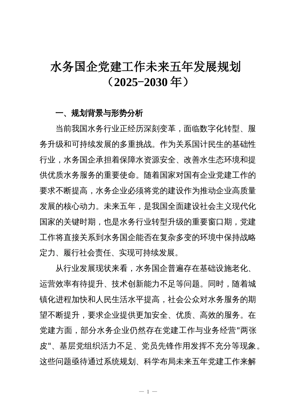 水务国企党建工作未来五年发展规划(2025-2030年)_第1页