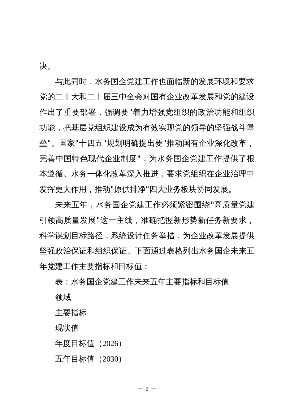 水务国企党建工作未来五年发展规划(2025-2030年)_第2页