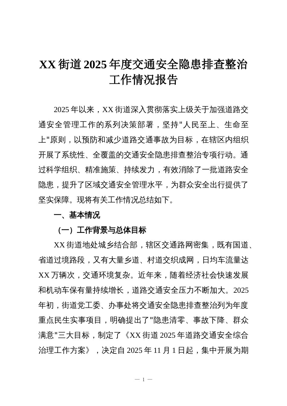 XX街道2025年度交通安全隐患排查整治工作情况报告_第1页