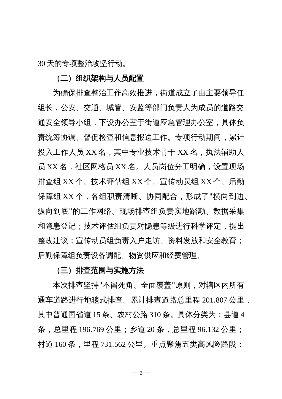XX街道2025年度交通安全隐患排查整治工作情况报告_第2页