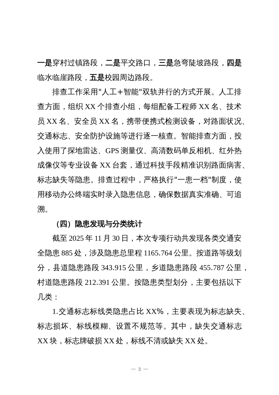 XX街道2025年度交通安全隐患排查整治工作情况报告_第3页
