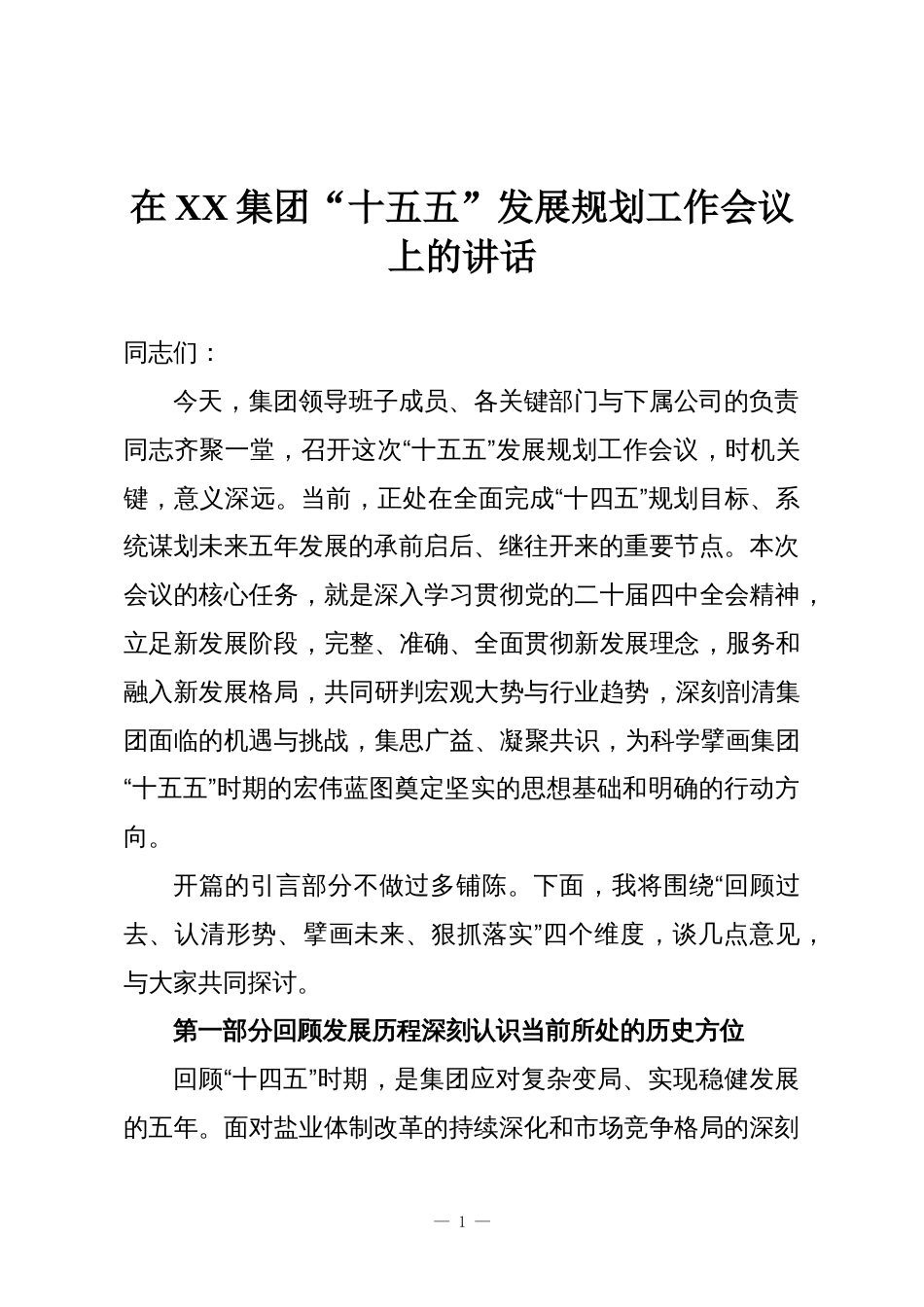 在XX集团“十五五”发展规划工作会议上的讲话_第1页