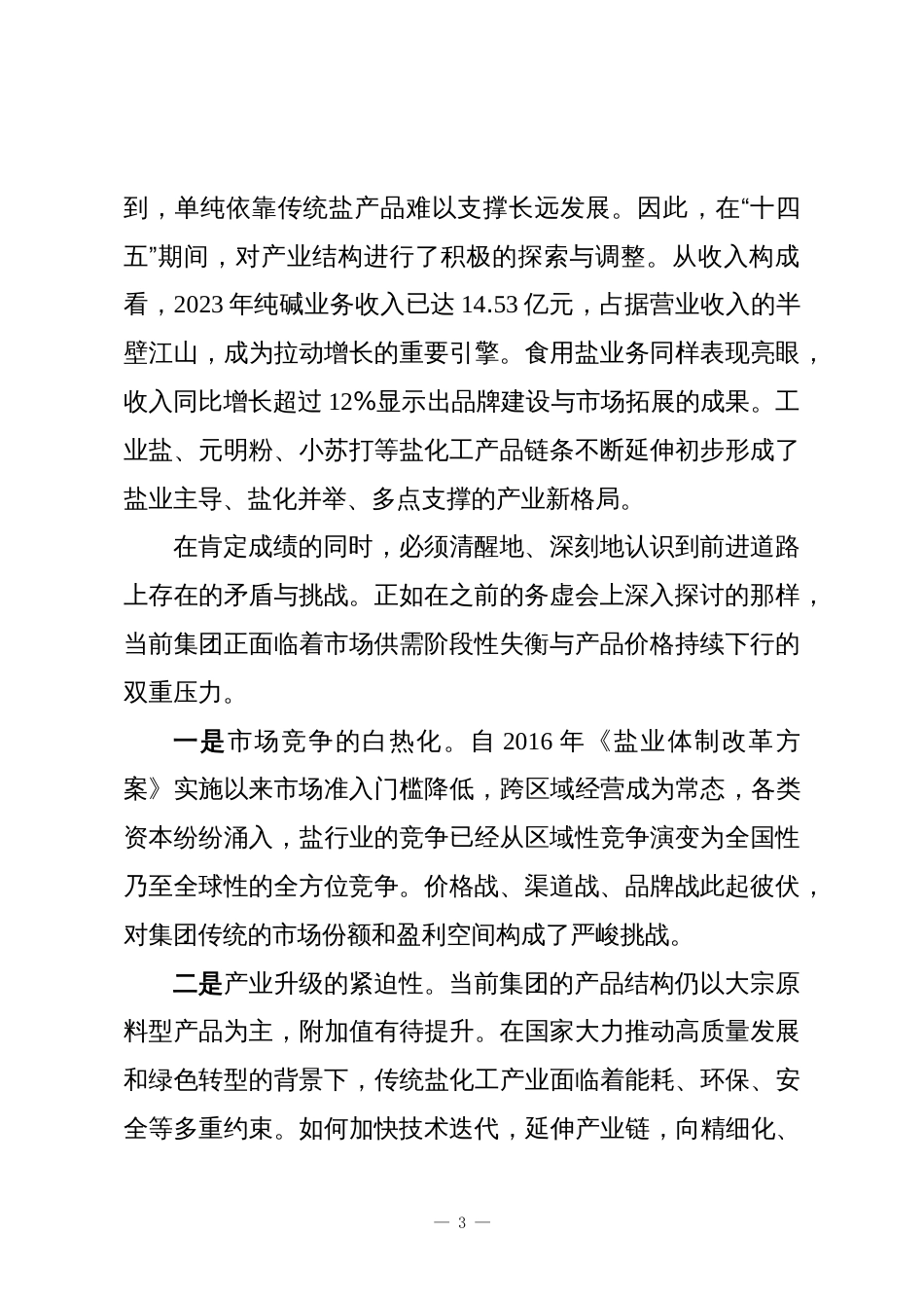 在XX集团“十五五”发展规划工作会议上的讲话_第3页