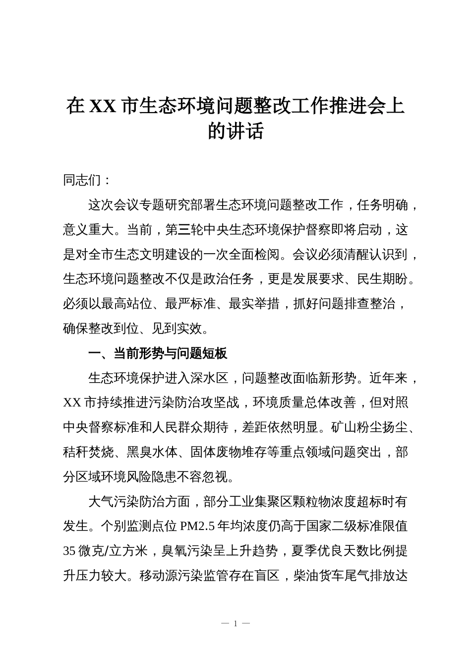 在XX市生态环境问题整改工作推进会上的讲话_第1页