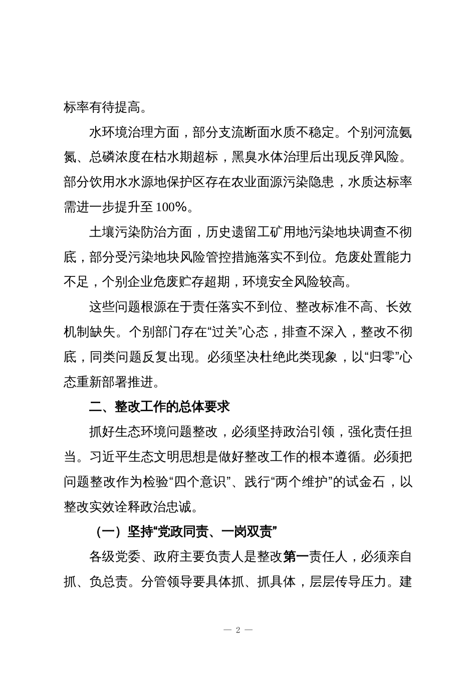 在XX市生态环境问题整改工作推进会上的讲话_第2页