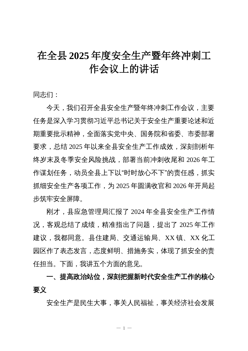 在全县2025年度安全生产暨年终冲刺工作会议上的讲话_第1页