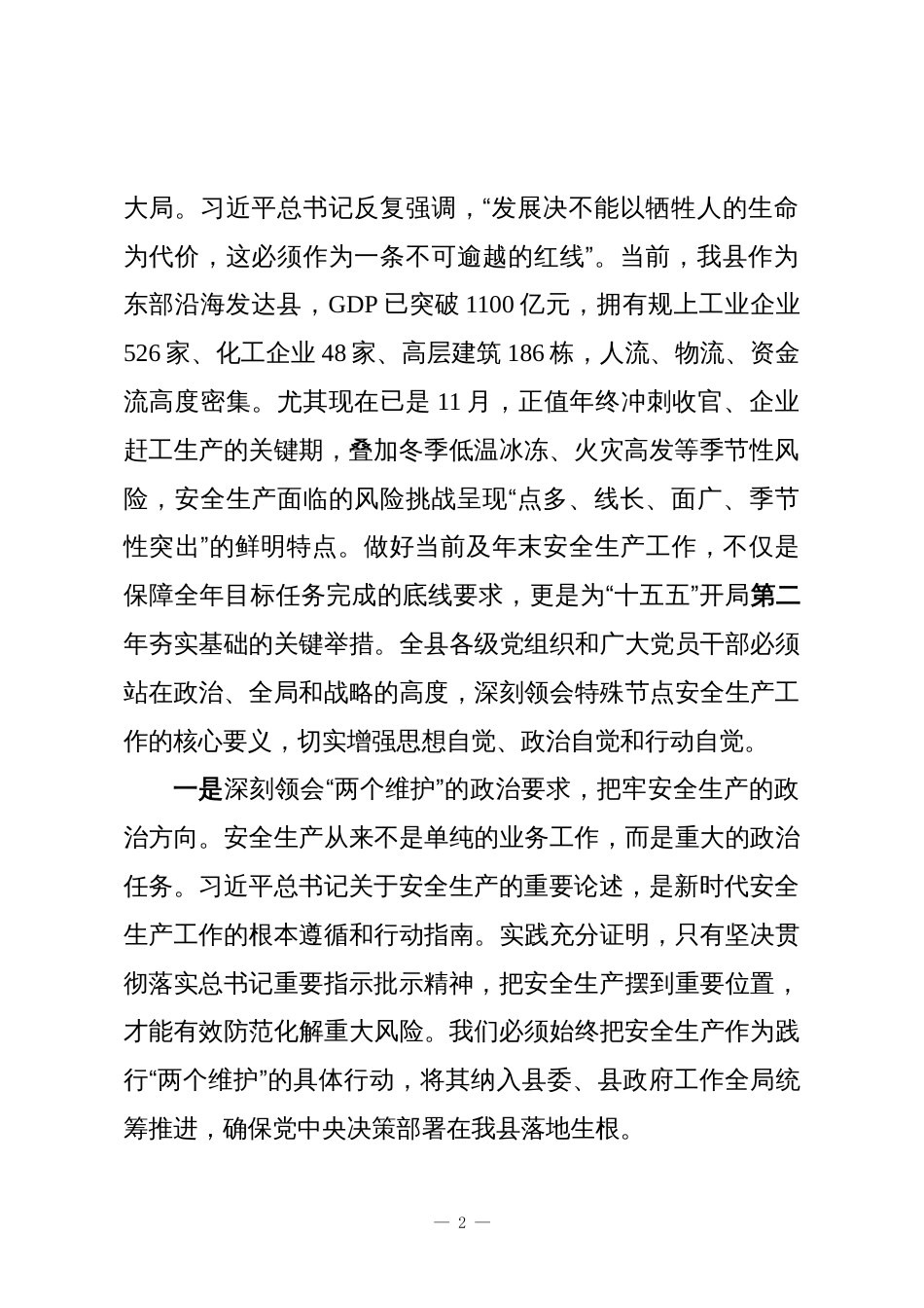 在全县2025年度安全生产暨年终冲刺工作会议上的讲话_第2页