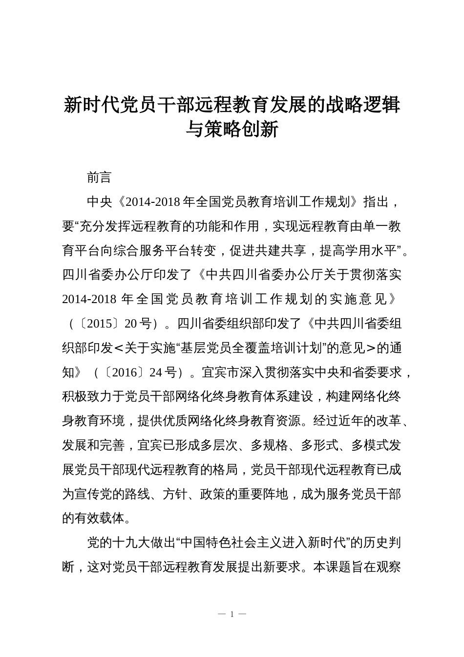新时代党员干部远程教育发展的战略逻辑与策略创新_第1页