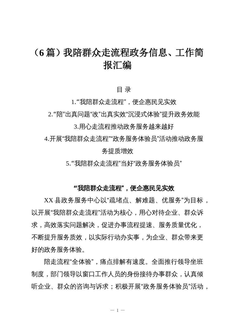 (6篇)我陪群众走流程政务信息、工作简报汇编_第1页