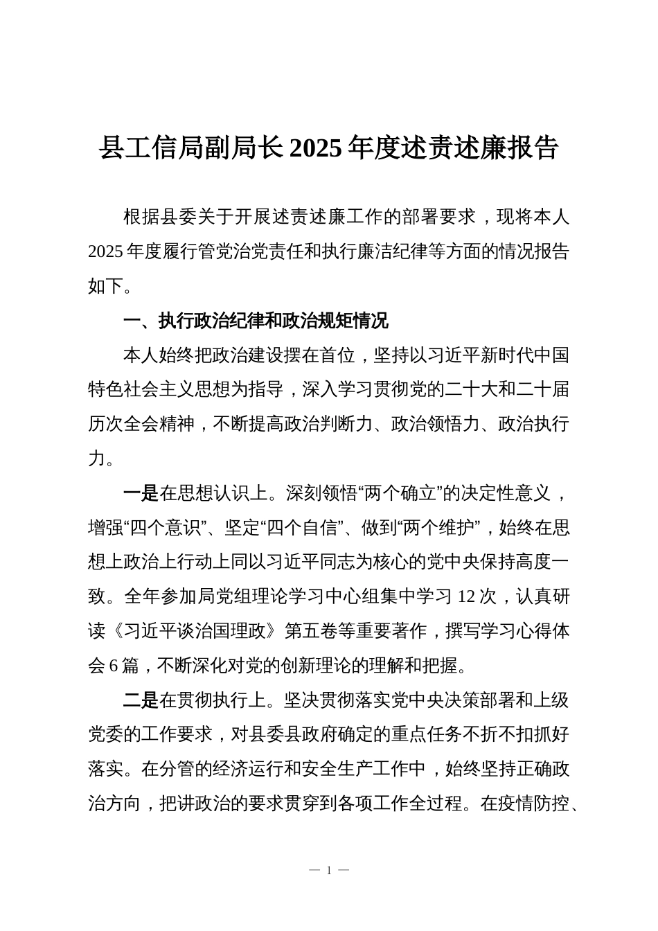 县工信局副局长2025年度述责述廉报告_第1页