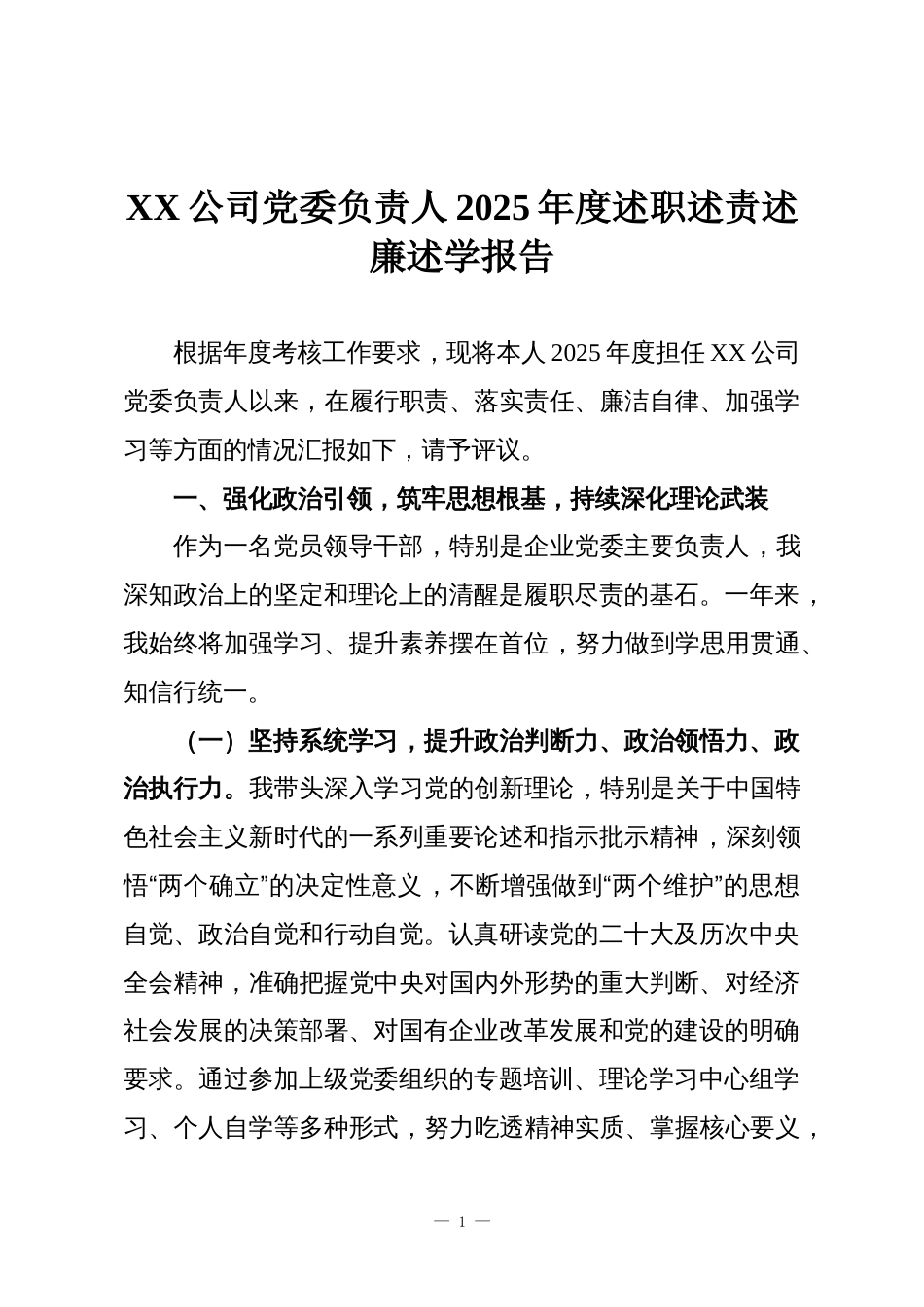 XX公司党委负责人2025年度述职述责述廉述学报告_第1页