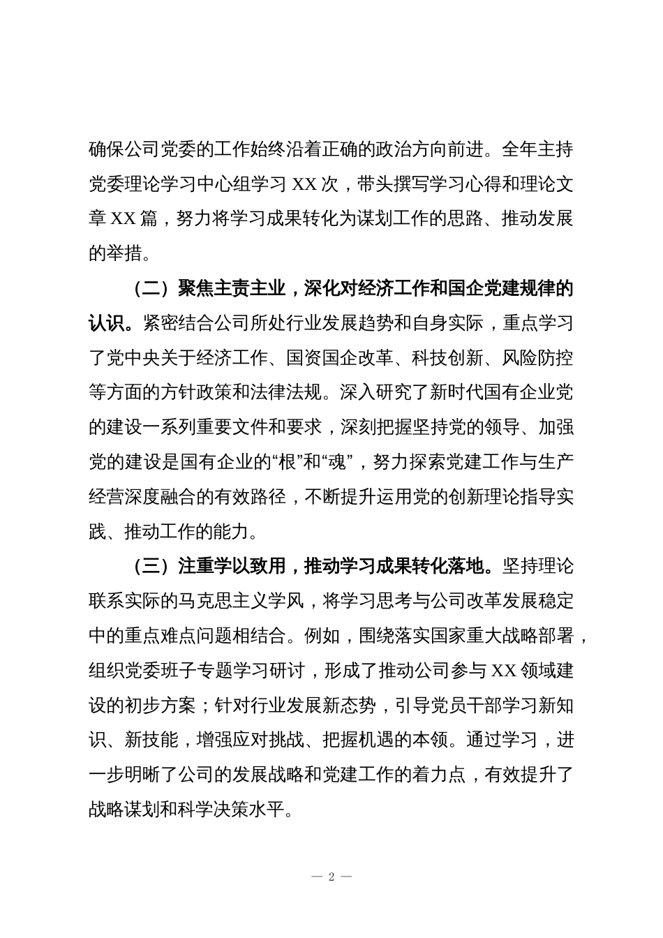 XX公司党委负责人2025年度述职述责述廉述学报告_第2页