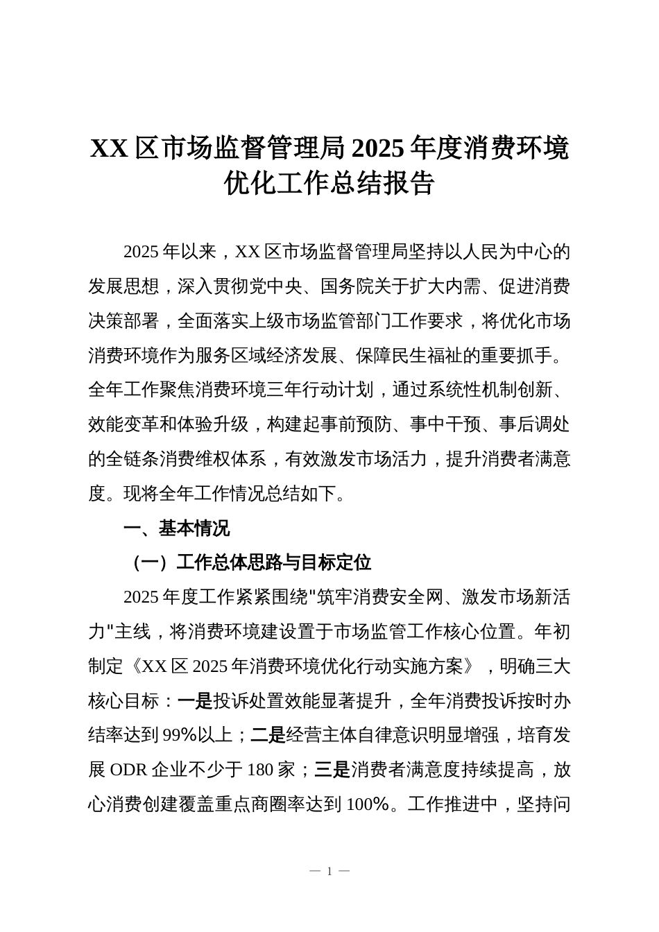 XX区市场监督管理局2025年度消费环境优化工作总结报告_第1页