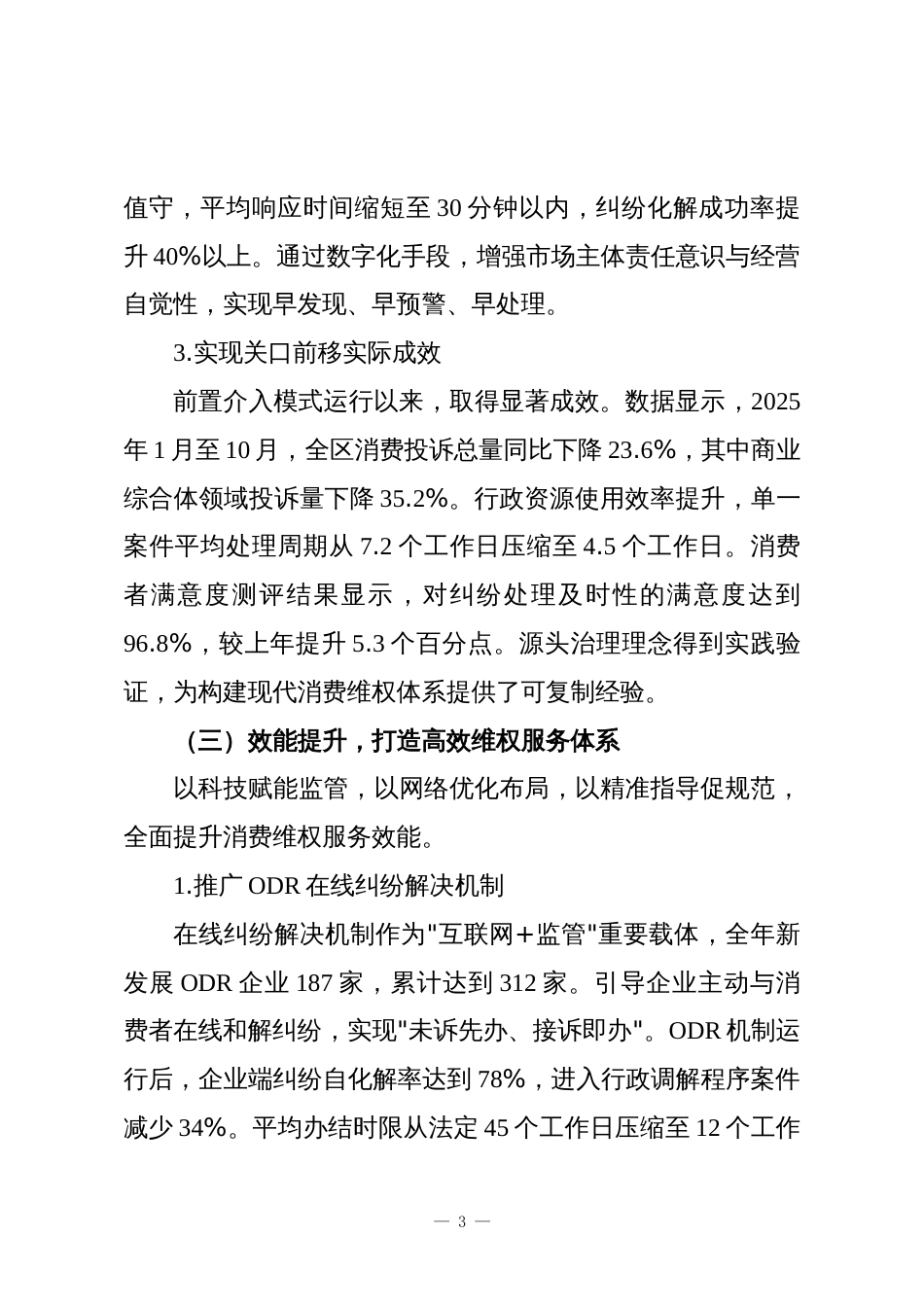 XX区市场监督管理局2025年度消费环境优化工作总结报告_第3页