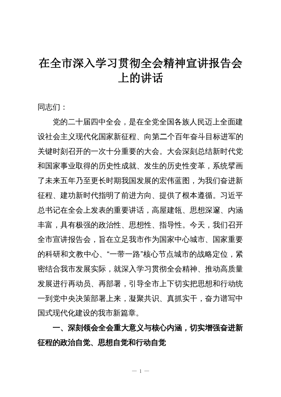 在全市深入学习贯彻全会精神宣讲报告会上的讲话_第1页