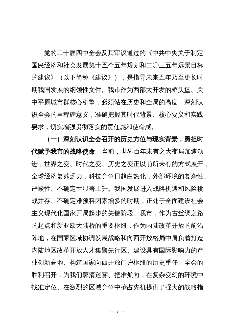 在全市深入学习贯彻全会精神宣讲报告会上的讲话_第2页