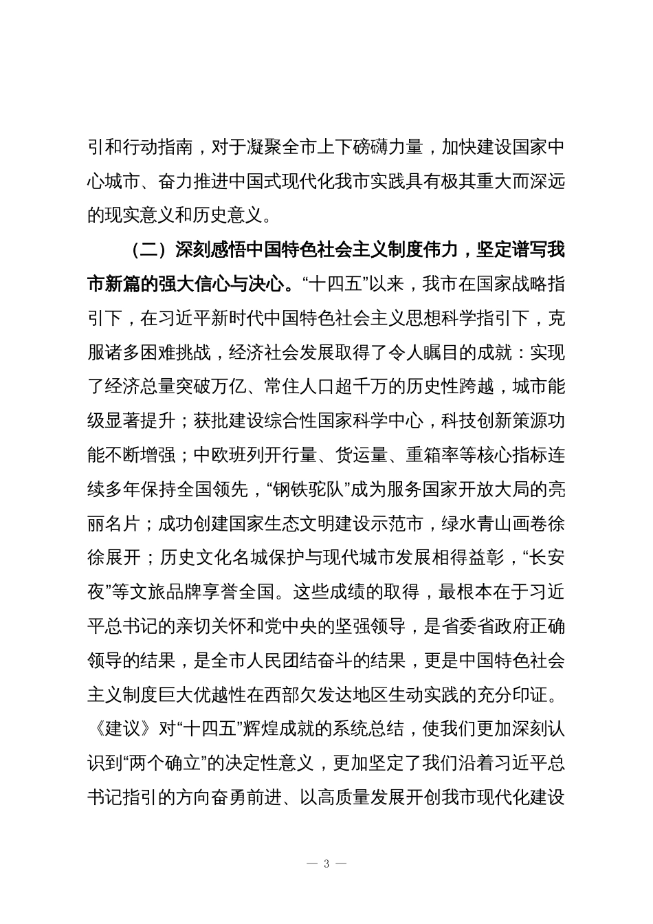 在全市深入学习贯彻全会精神宣讲报告会上的讲话_第3页