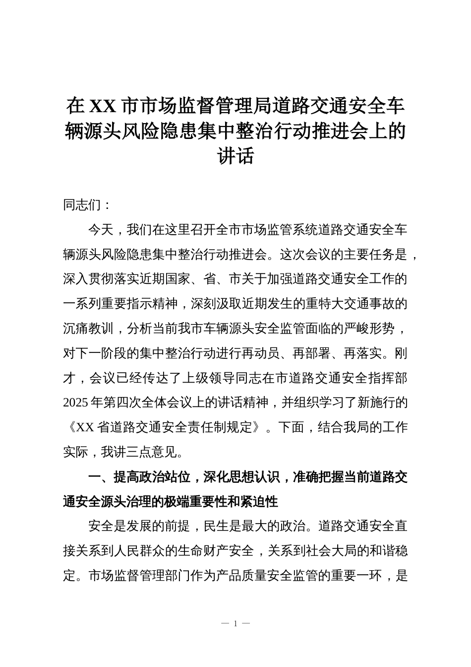 在XX市市场监督管理局道路交通安全车辆源头风险隐患集中整治行动推进会上的讲话_第1页