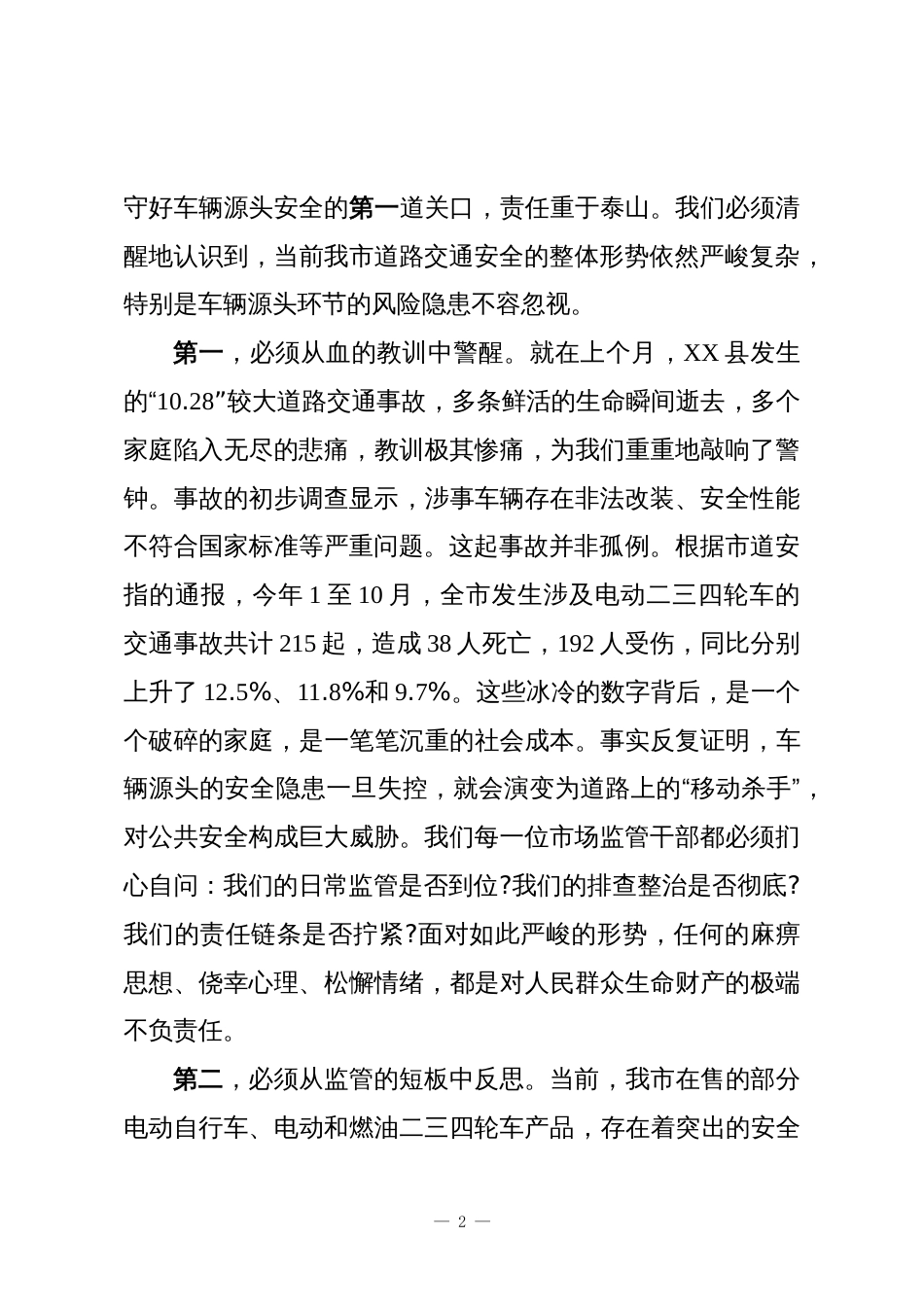 在XX市市场监督管理局道路交通安全车辆源头风险隐患集中整治行动推进会上的讲话_第2页