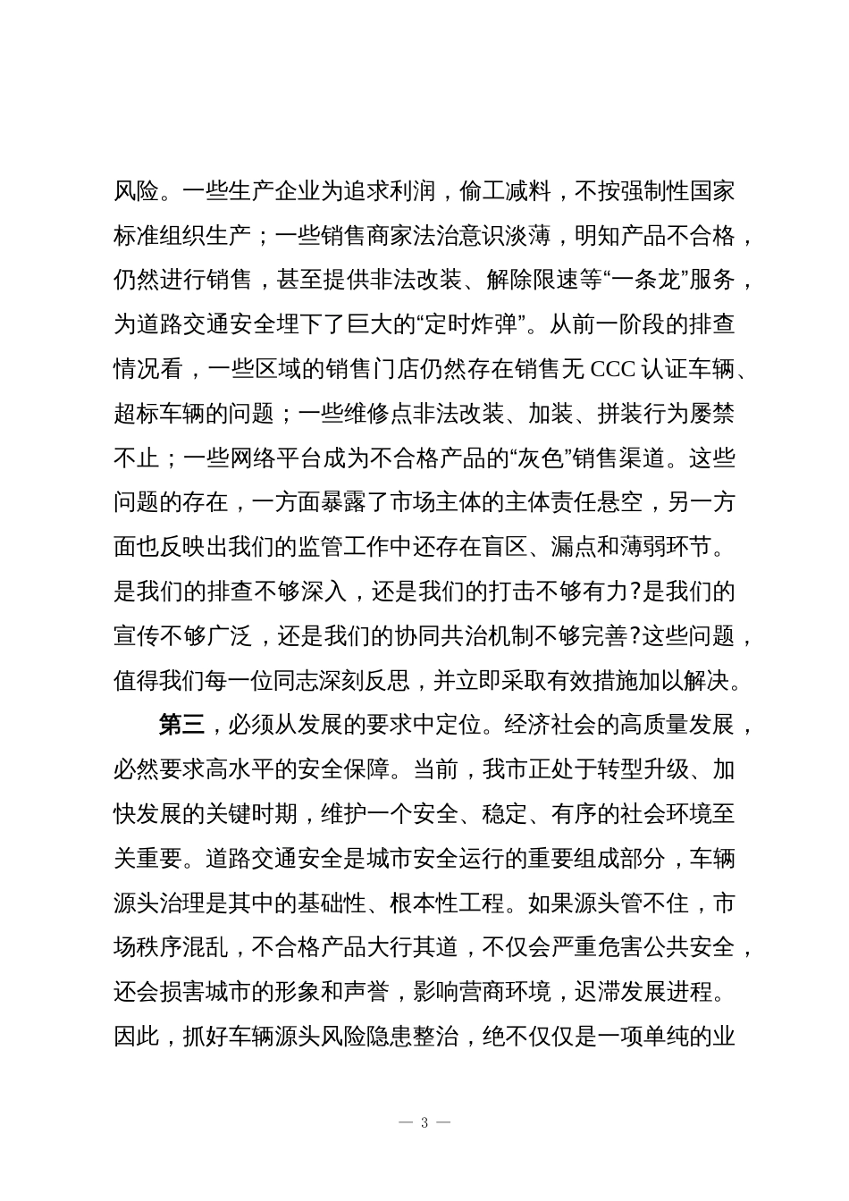 在XX市市场监督管理局道路交通安全车辆源头风险隐患集中整治行动推进会上的讲话_第3页