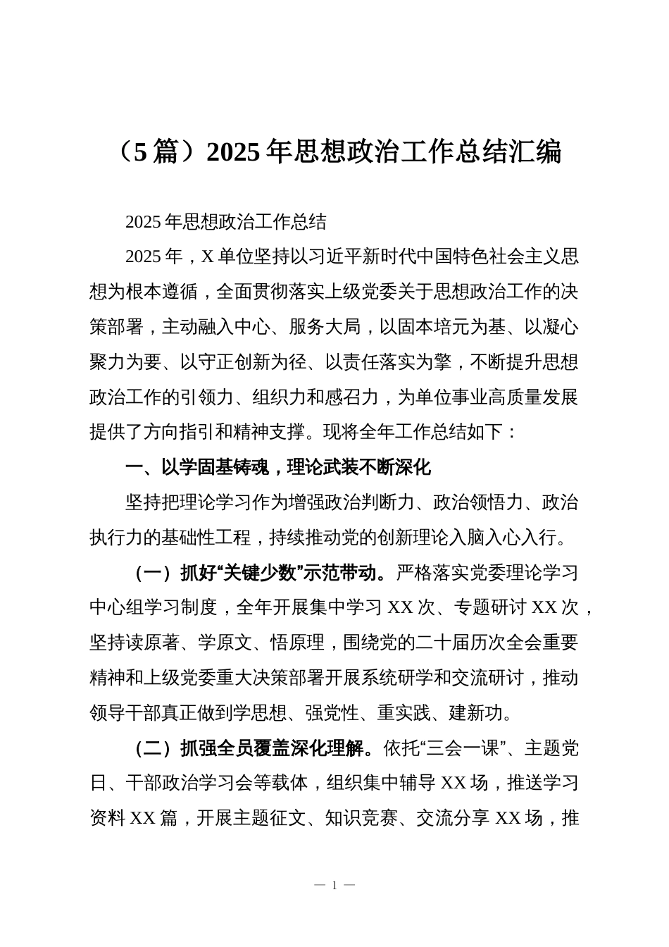 (5篇)2025年思想政治工作总结汇编_第1页