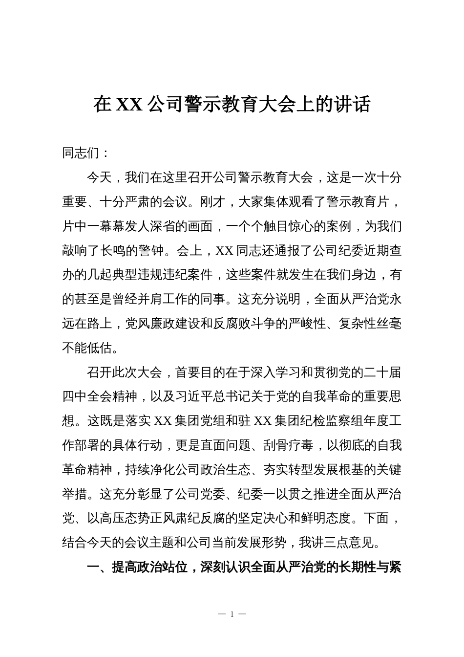 在XX公司警示教育大会上的讲话_第1页