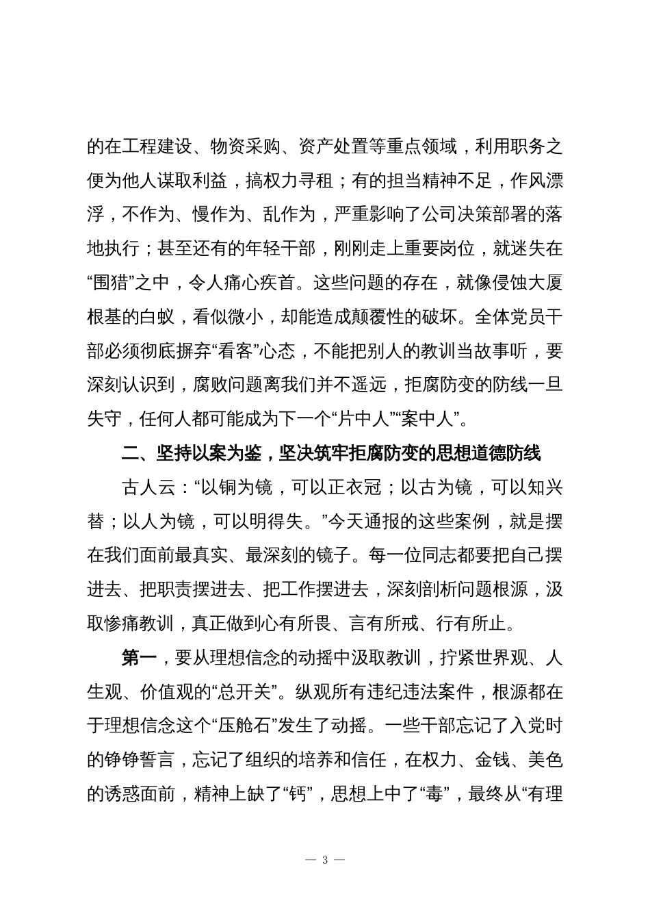 在XX公司警示教育大会上的讲话_第3页