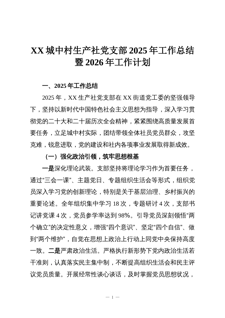 XX城中村生产社党支部2025年工作总结暨2026年工作计划_第1页