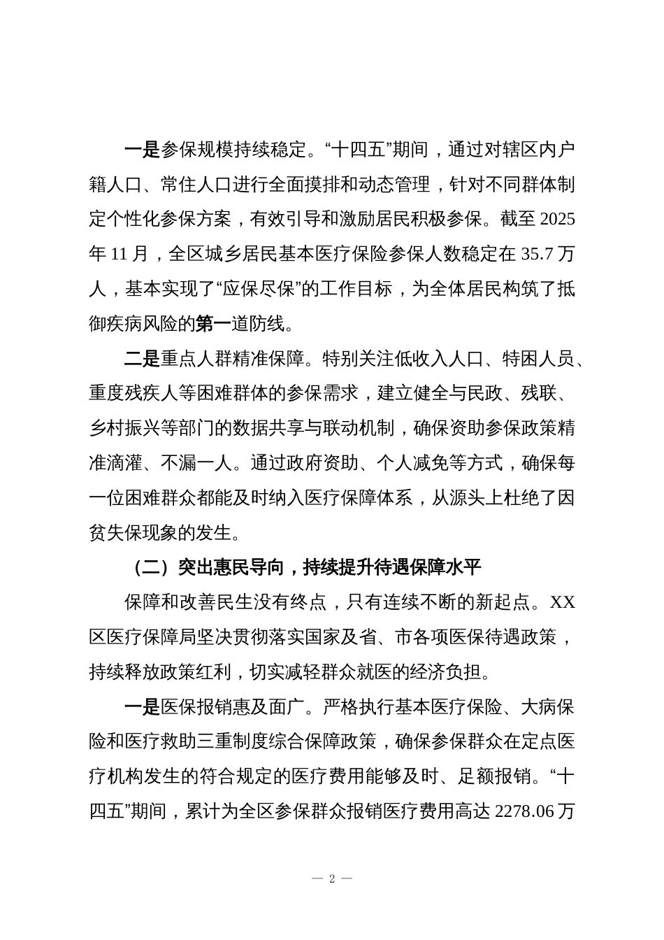 XX区医疗保障局“十四五”时期工作总结报告_第2页