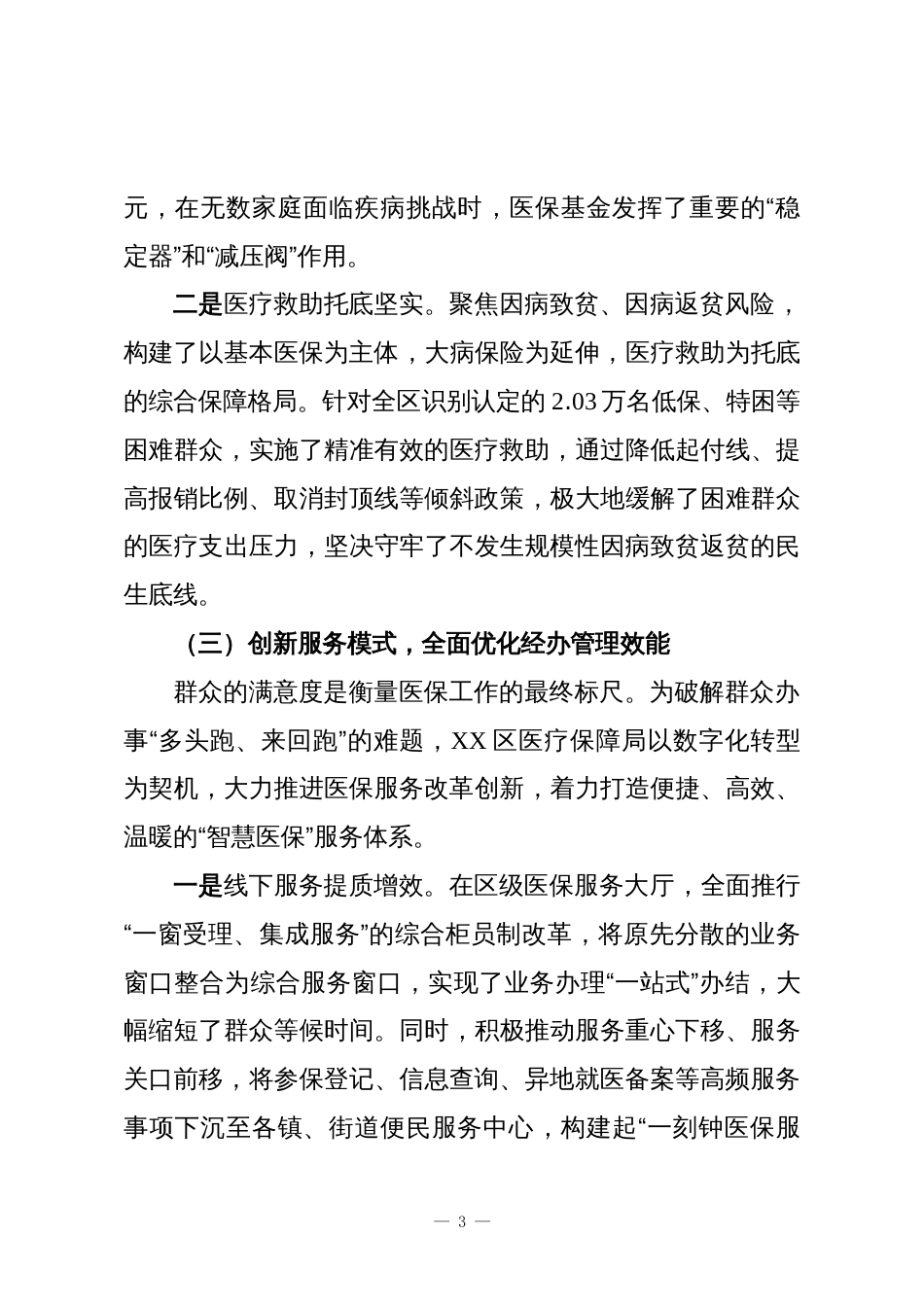 XX区医疗保障局“十四五”时期工作总结报告_第3页