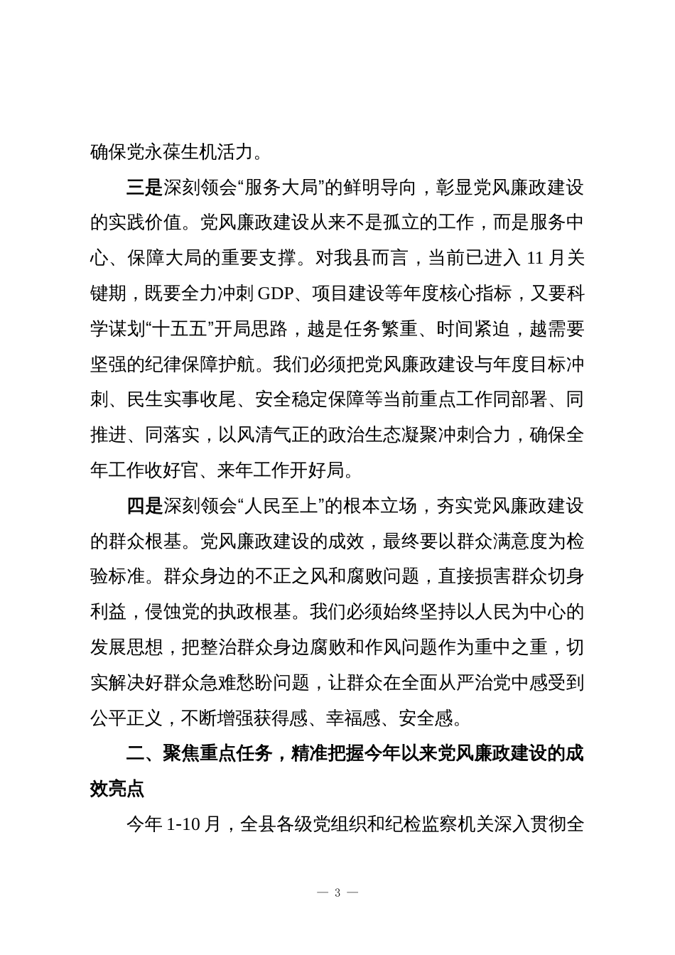 在全县党风廉政建设专题会议上的讲话_第3页