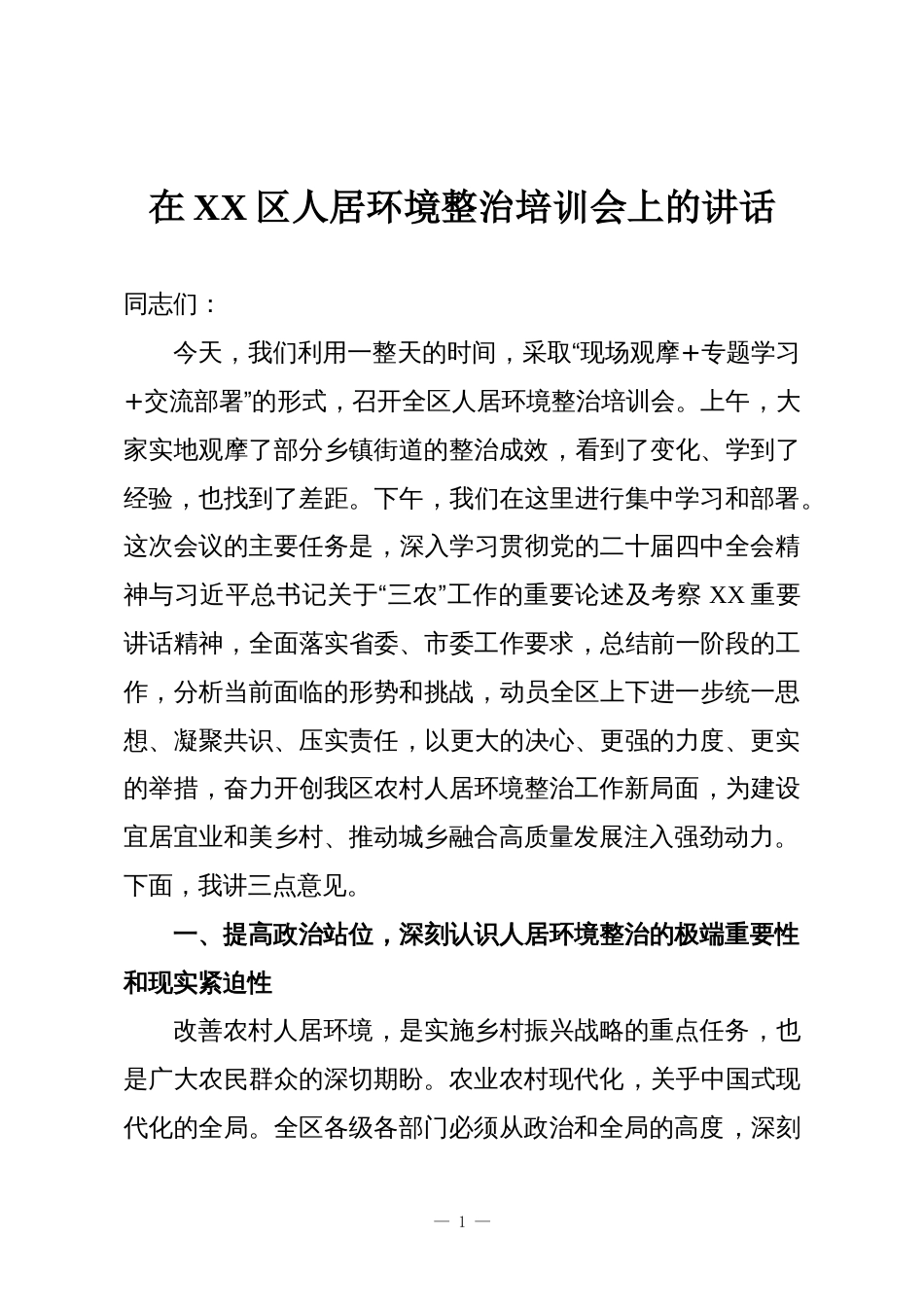 在XX区人居环境整治培训会上的讲话_第1页