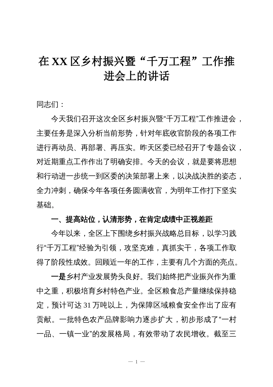 在XX区乡村振兴暨“千万工程”工作推进会上的讲话_第1页