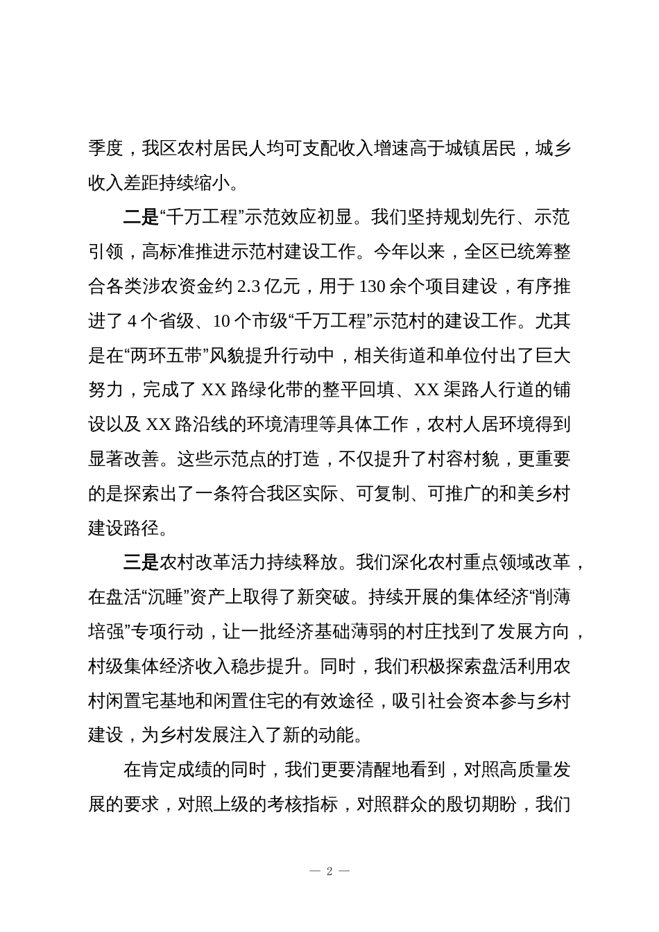 在XX区乡村振兴暨“千万工程”工作推进会上的讲话_第2页