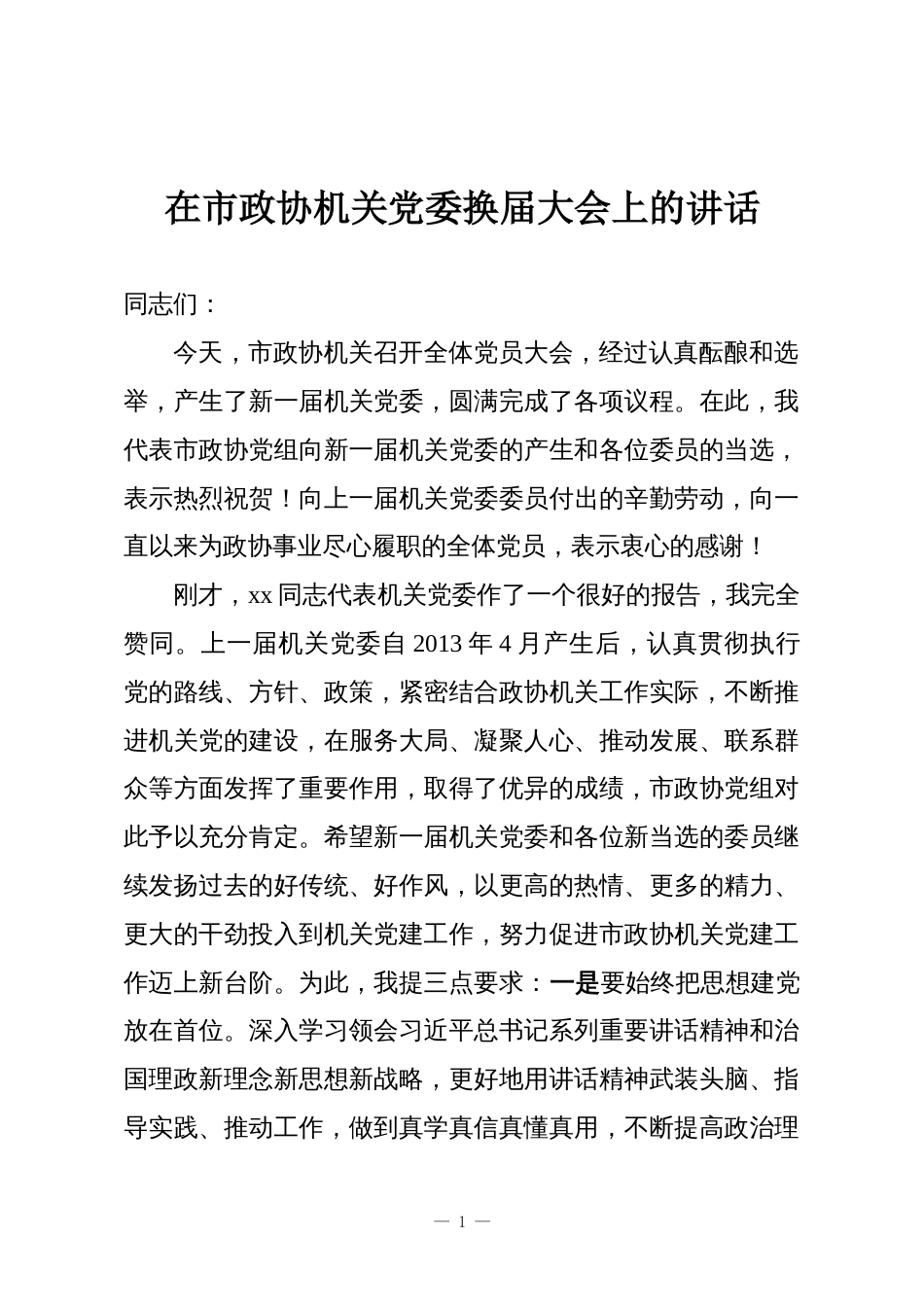 在市政协机关党委换届大会上的讲话_第1页