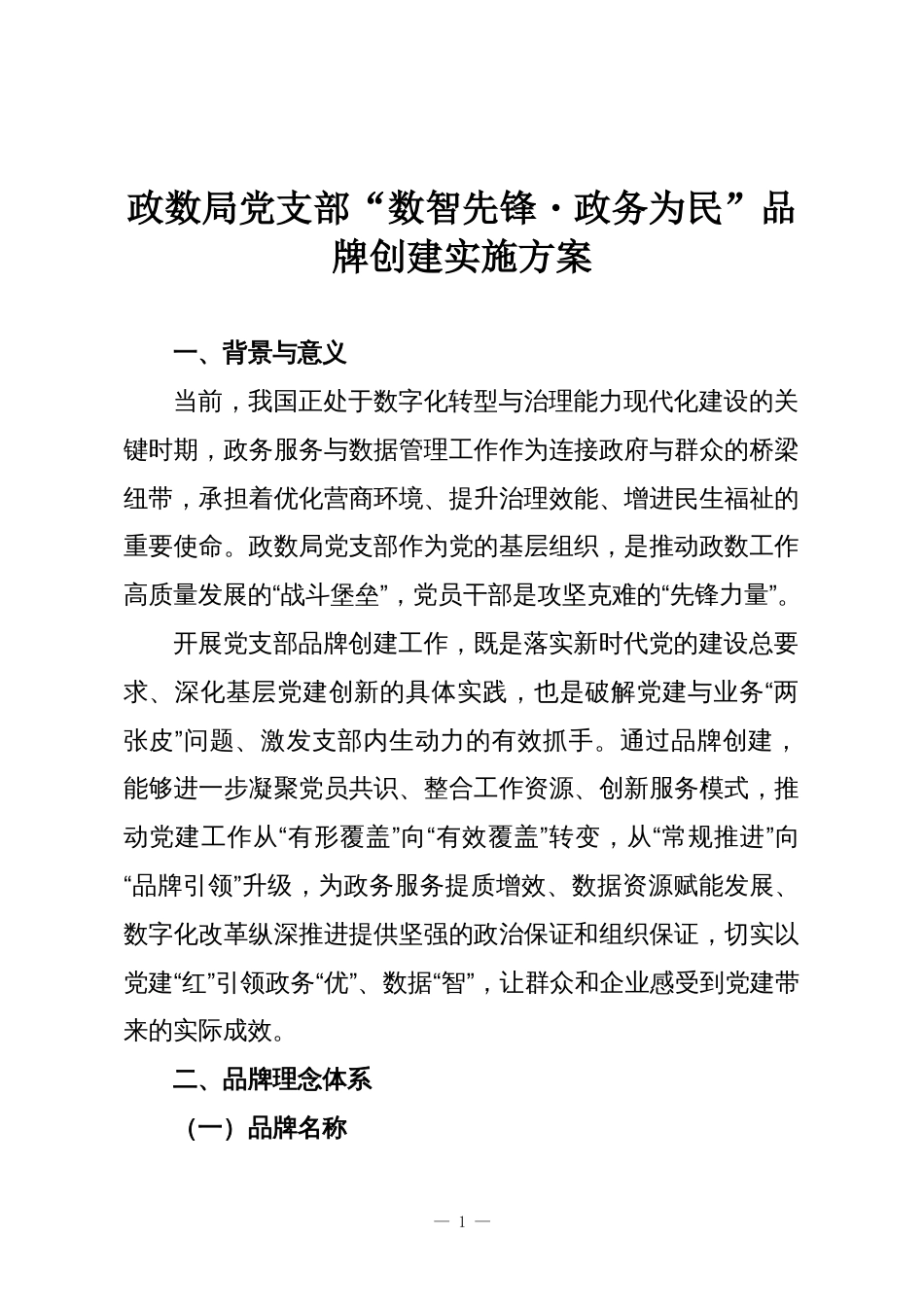 政数局党支部“数智先锋・政务为民”品牌创建实施方案_第1页