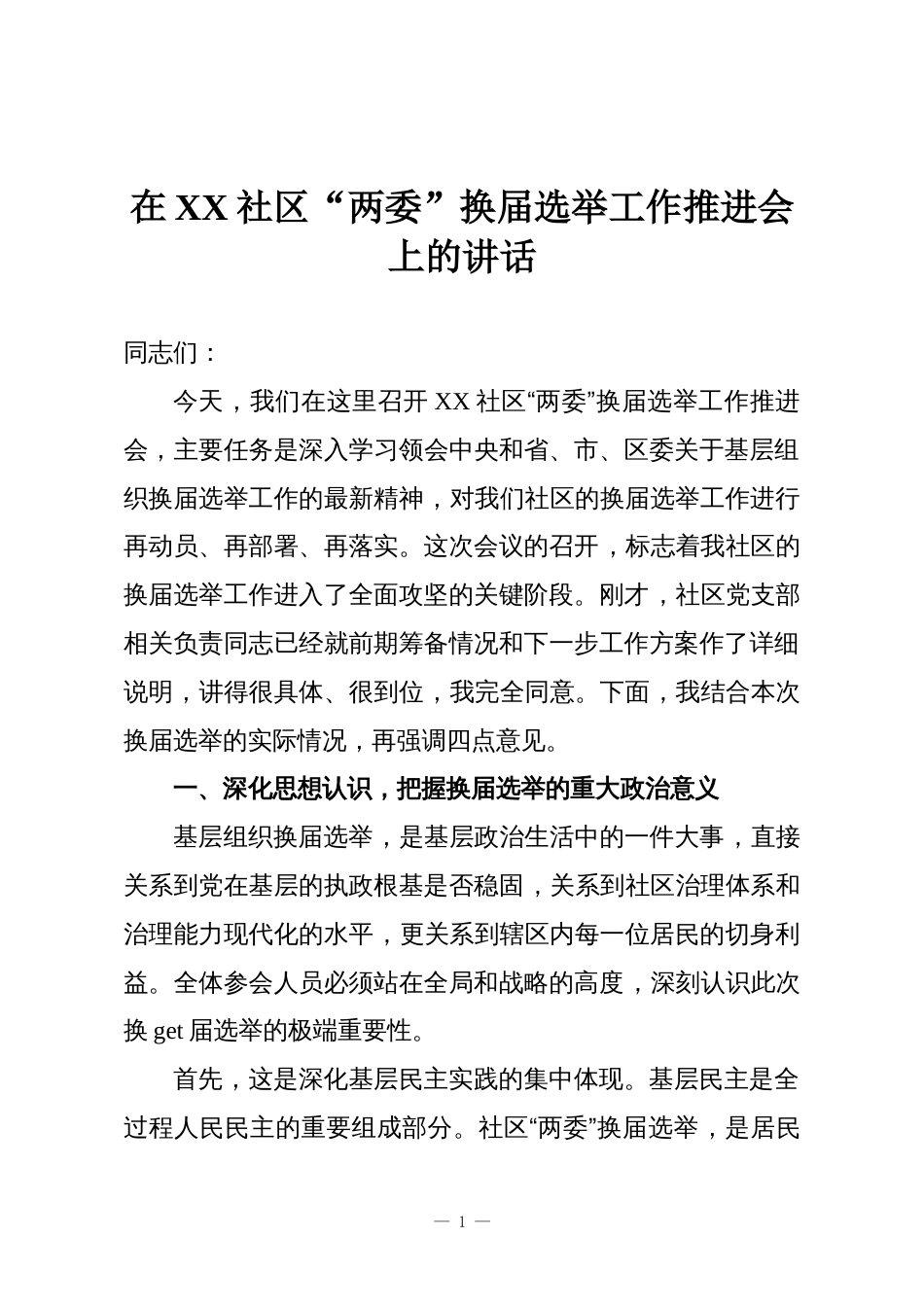 在XX社区“两委”换届选举工作推进会上的讲话_第1页