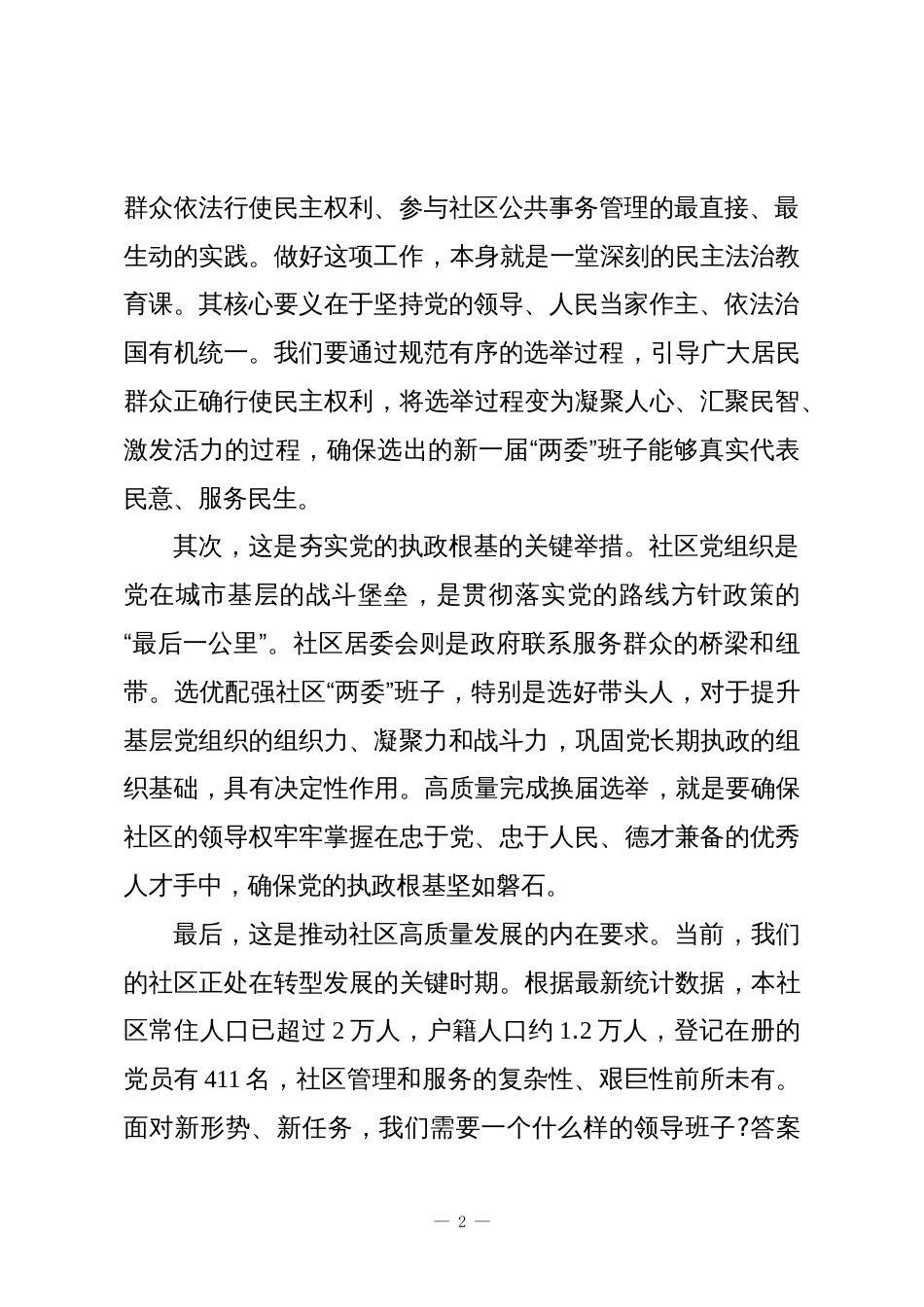 在XX社区“两委”换届选举工作推进会上的讲话_第2页