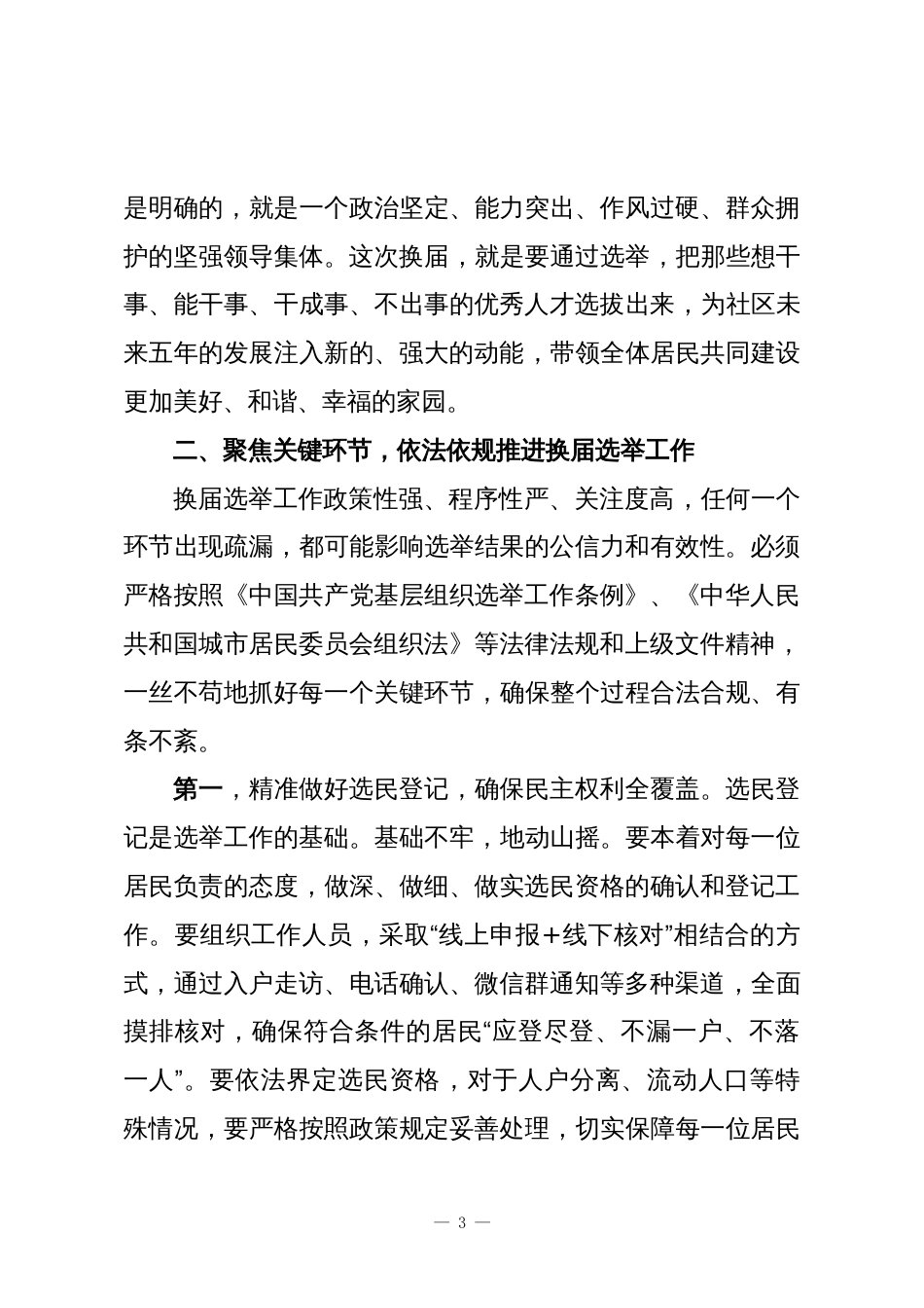 在XX社区“两委”换届选举工作推进会上的讲话_第3页