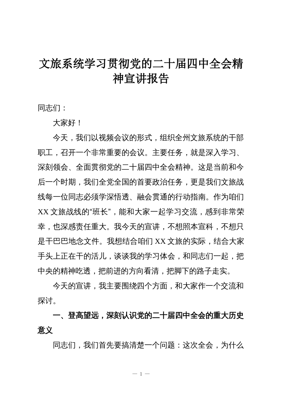 文旅系统学习贯彻党的二十届四中全会精神宣讲报告_第1页