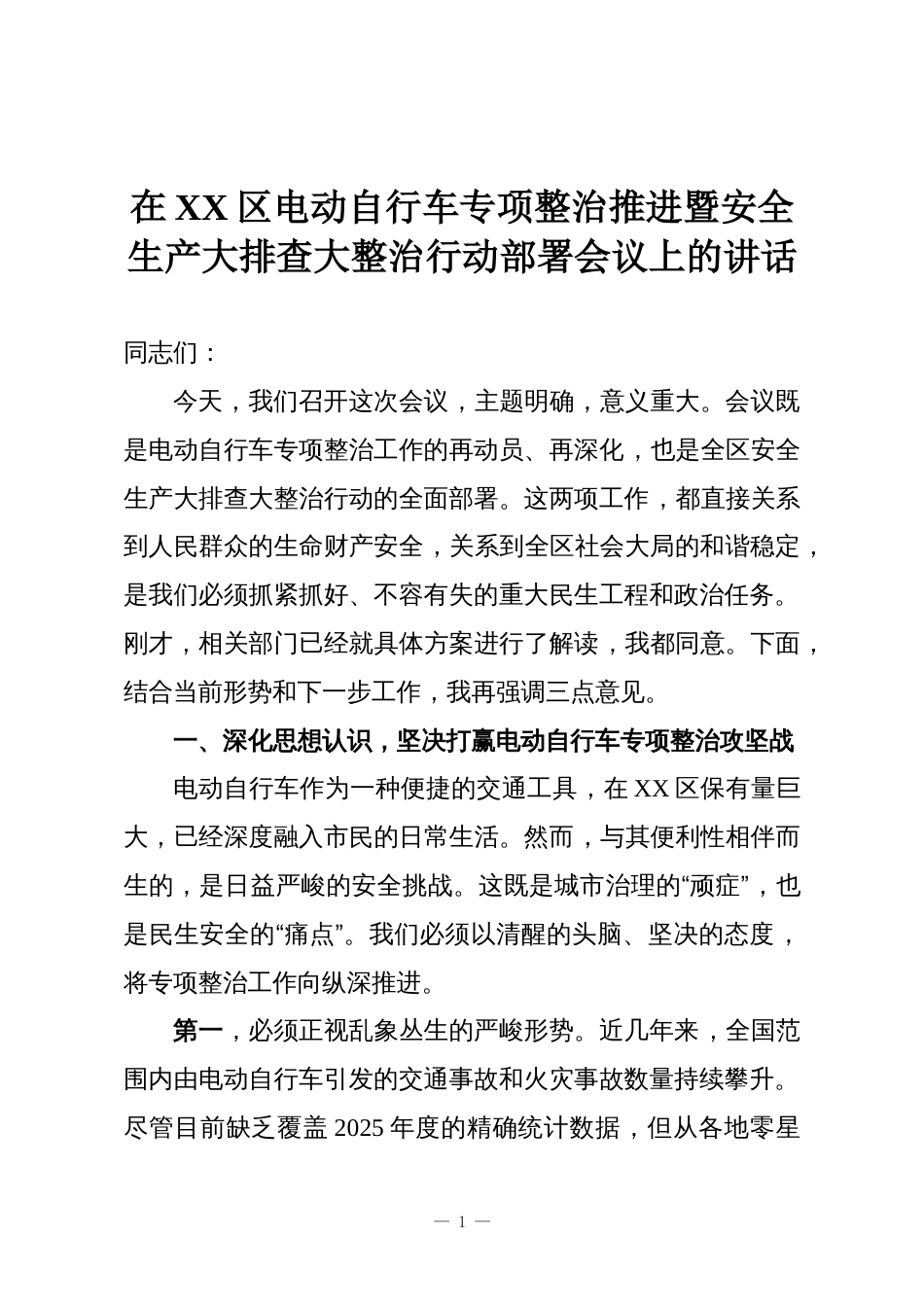 在XX区电动自行车专项整治推进暨安全生产大排查大整治行动部署会议上的讲话_第1页