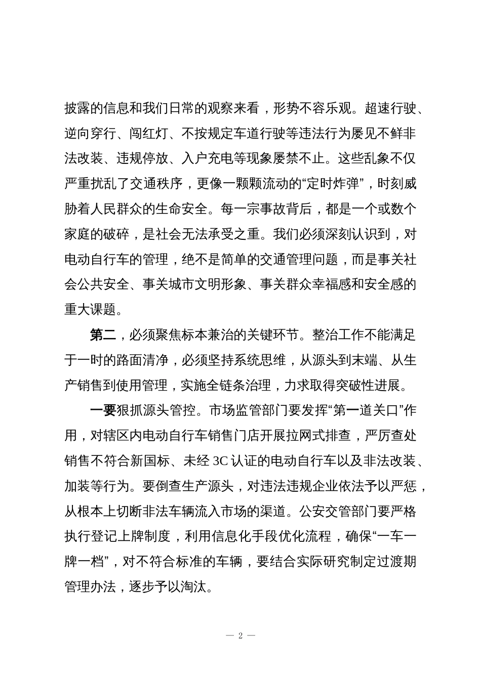 在XX区电动自行车专项整治推进暨安全生产大排查大整治行动部署会议上的讲话_第2页