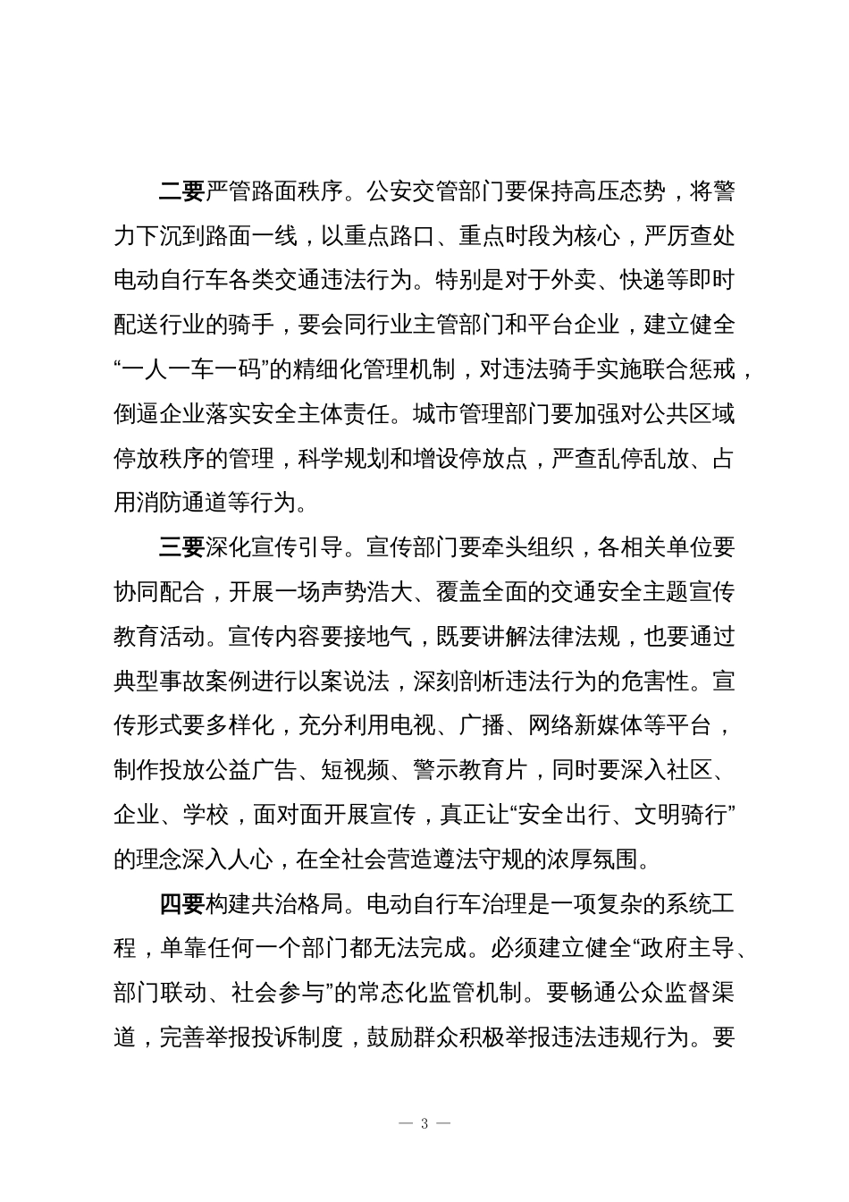 在XX区电动自行车专项整治推进暨安全生产大排查大整治行动部署会议上的讲话_第3页