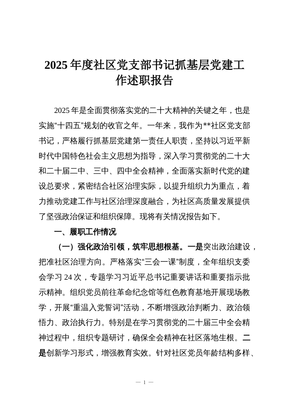 2025年度社区党支部书记抓基层党建工作述职报告_第1页