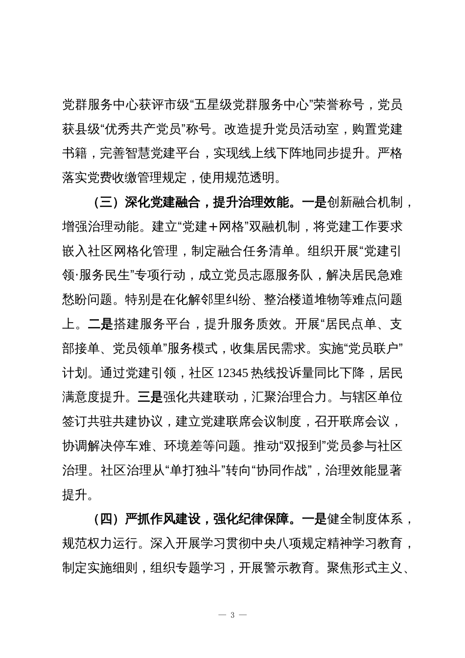 2025年度社区党支部书记抓基层党建工作述职报告_第3页